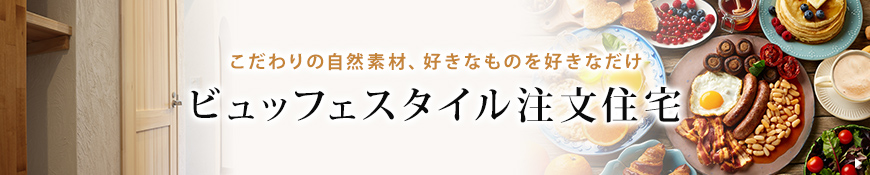 自然素材のビュッフェスタイルの注文住宅