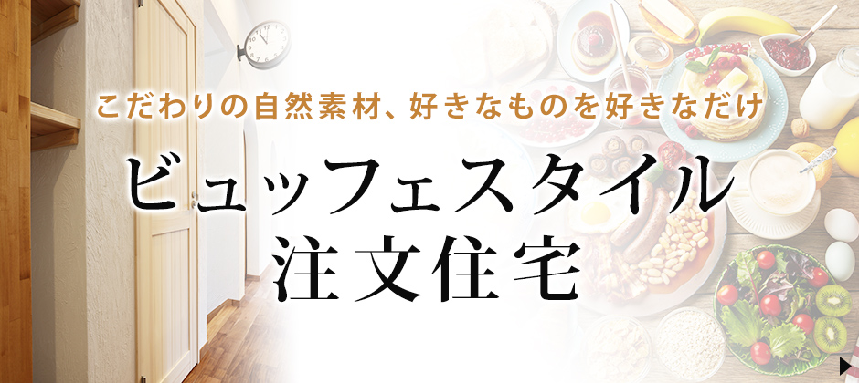 自然素材のビュッフェスタイルの注文住宅